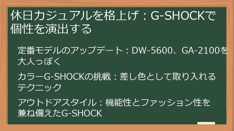 休日カジュアルを格上げ：G-SHOCKで個性を演出する