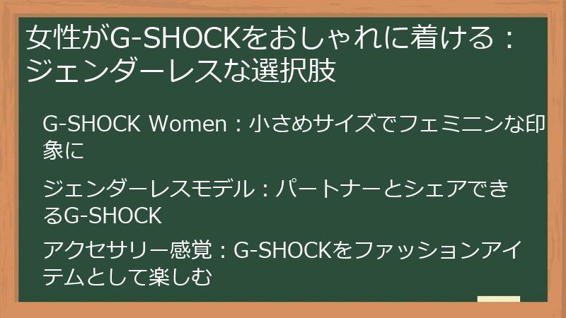 女性がG-SHOCKをおしゃれに着ける：ジェンダーレスな選択肢
