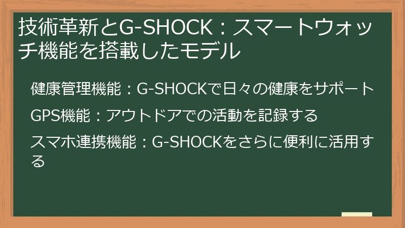 技術革新とG-SHOCK：スマートウォッチ機能を搭載したモデル