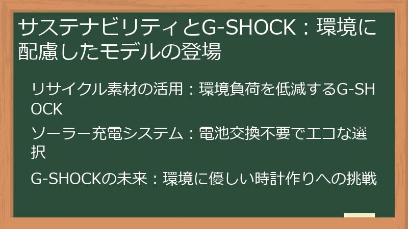 サステナビリティとG-SHOCK：環境に配慮したモデルの登場