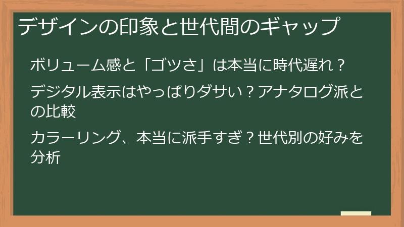 デザインの印象と世代間のギャップ