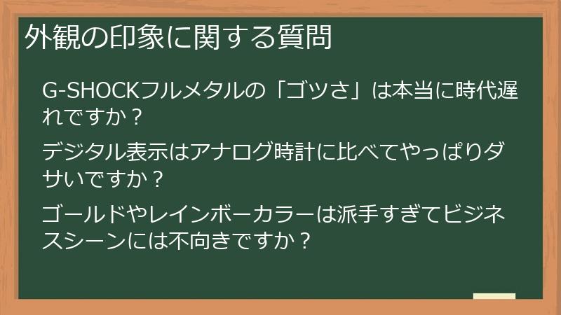 外観の印象に関する質問