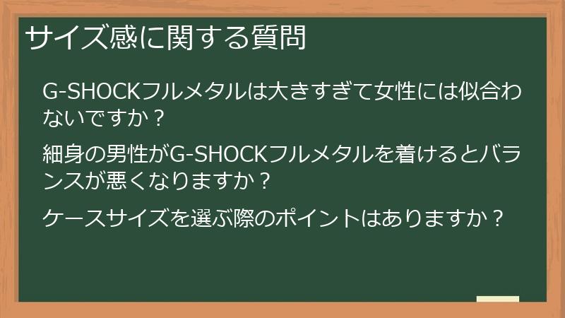 サイズ感に関する質問