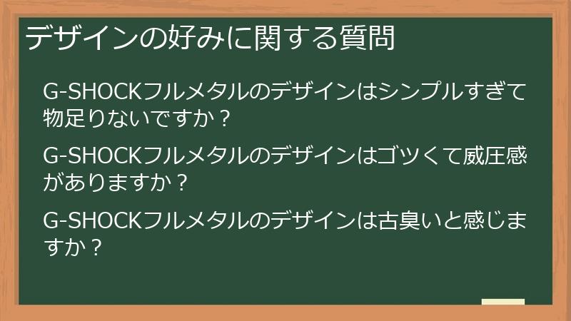 デザインの好みに関する質問