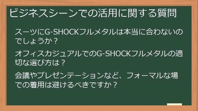 ビジネスシーンでの活用に関する質問
