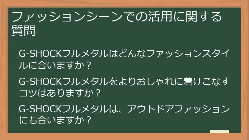 ファッションシーンでの活用に関する質問