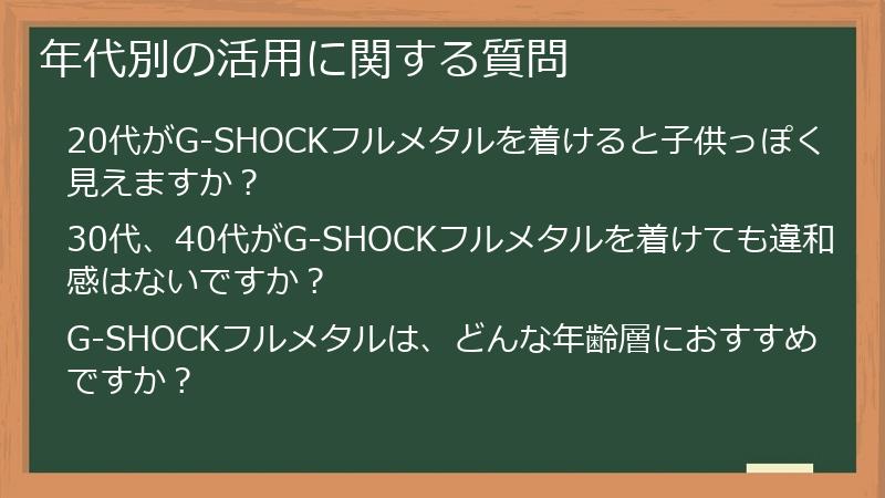 年代別の活用に関する質問