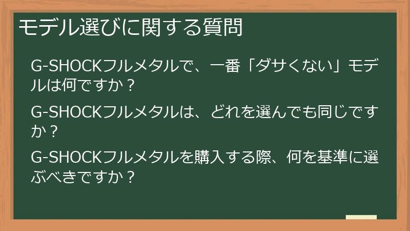 モデル選びに関する質問