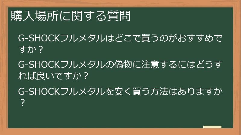 購入場所に関する質問