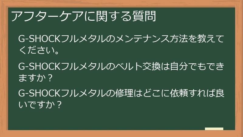 アフターケアに関する質問