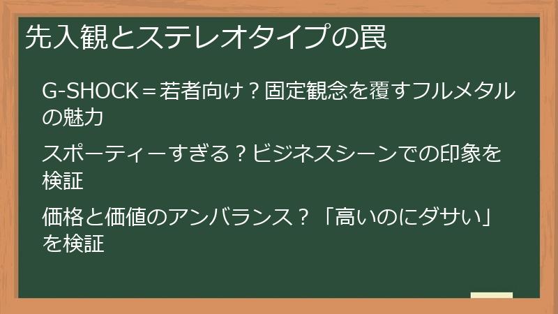 先入観とステレオタイプの罠
