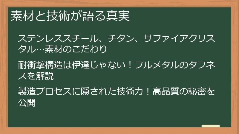 素材と技術が語る真実