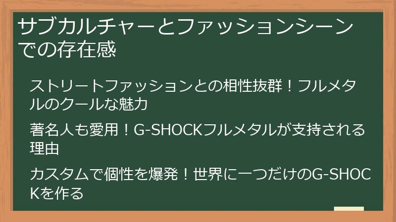 サブカルチャーとファッションシーンでの存在感