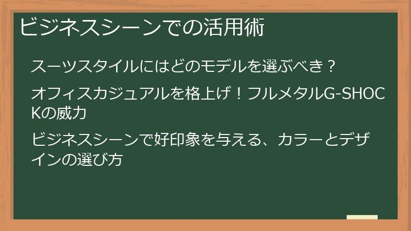 ビジネスシーンでの活用術