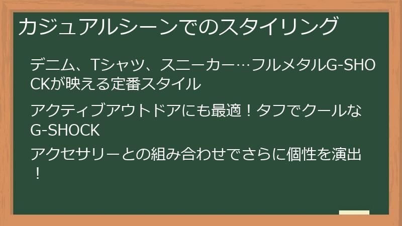 カジュアルシーンでのスタイリング