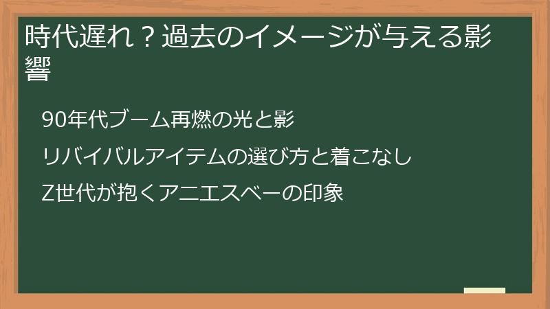 時代遅れ？過去のイメージが与える影響