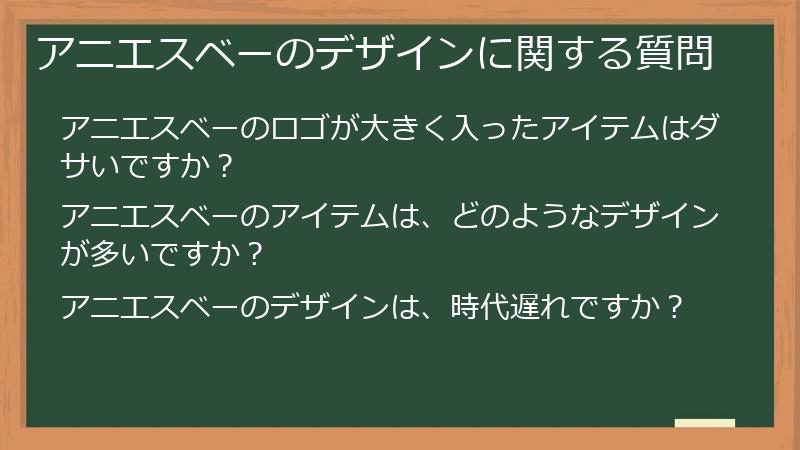 アニエスベーのデザインに関する質問