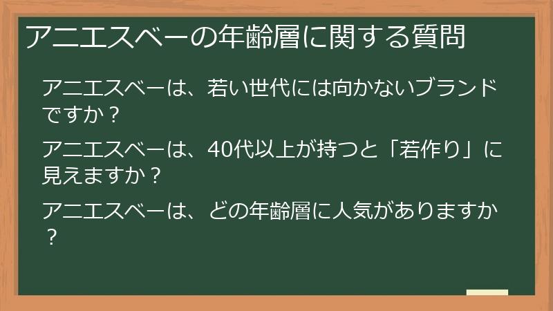 アニエスベーの年齢層に関する質問