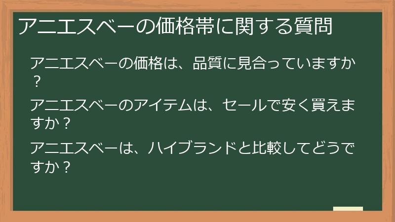 アニエスベーの価格帯に関する質問