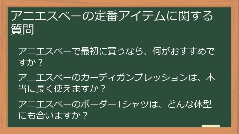 アニエスベーの定番アイテムに関する質問