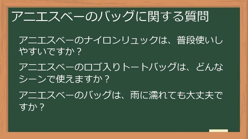 アニエスベーのバッグに関する質問