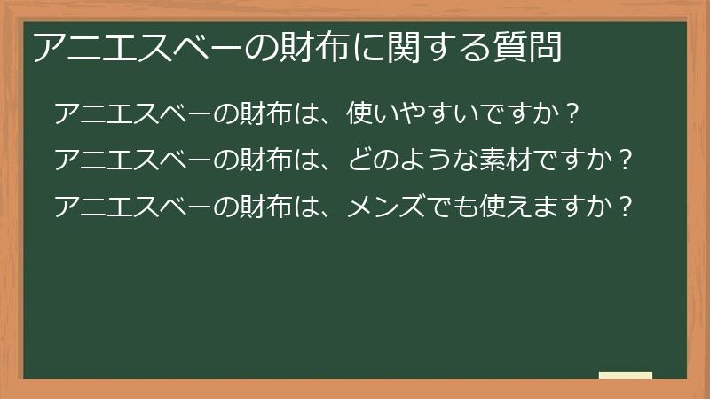 アニエスベーの財布に関する質問