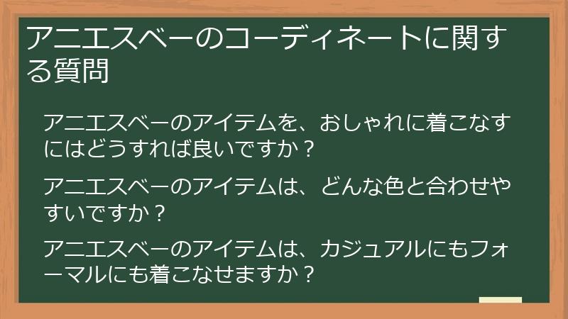 アニエスベーのコーディネートに関する質問