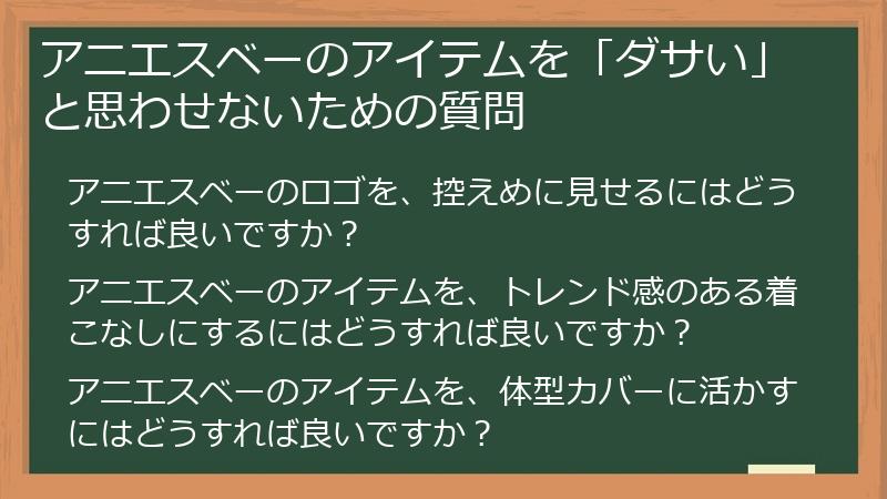 アニエスベーのアイテムを「ダサい」と思わせないための質問