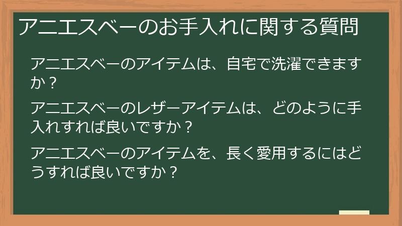 アニエスベーのお手入れに関する質問