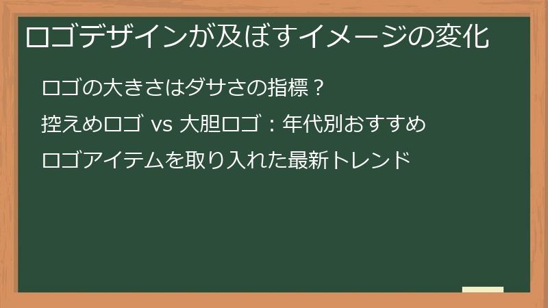 ロゴデザインが及ぼすイメージの変化