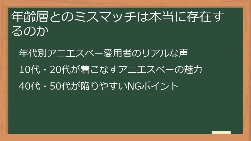 年齢層とのミスマッチは本当に存在するのか