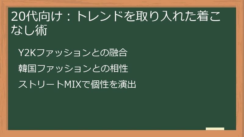 20代向け：トレンドを取り入れた着こなし術