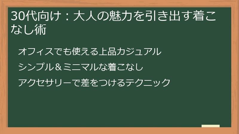 30代向け：大人の魅力を引き出す着こなし術