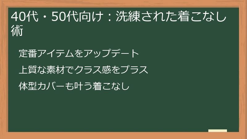 40代・50代向け：洗練された着こなし術