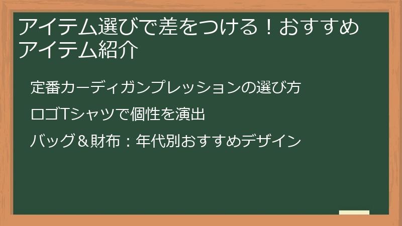 アイテム選びで差をつける！おすすめアイテム紹介