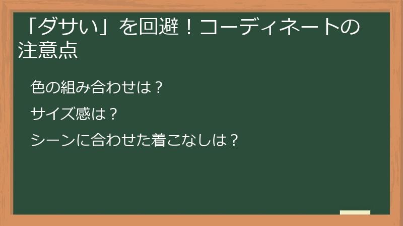 「ダサい」を回避！コーディネートの注意点