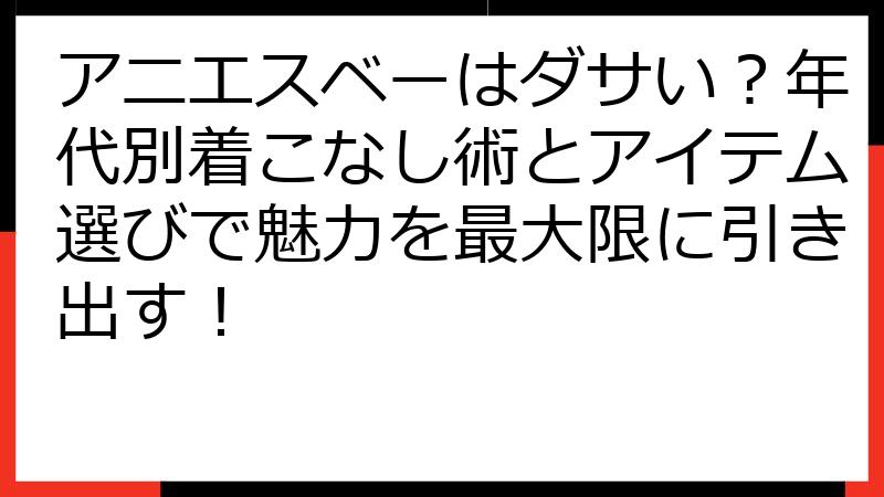 アニエスベーはダサい？年代別着こなし術とアイテム選びで魅力を最大限に引き出す！