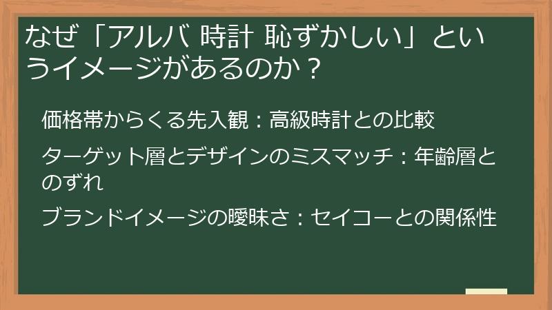 なぜ「アルバ 時計 恥ずかしい」というイメージがあるのか？