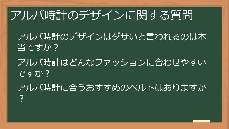 アルバ時計のデザインに関する質問