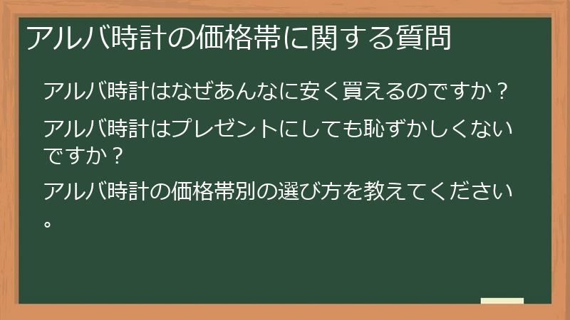アルバ時計の価格帯に関する質問