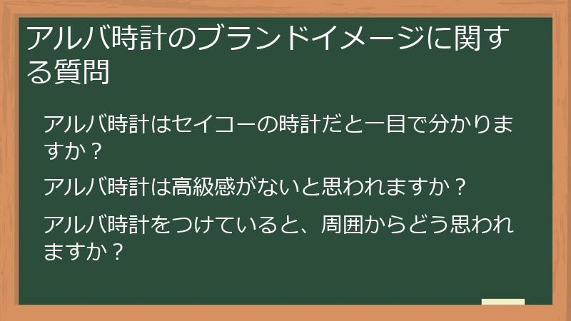 アルバ時計のブランドイメージに関する質問