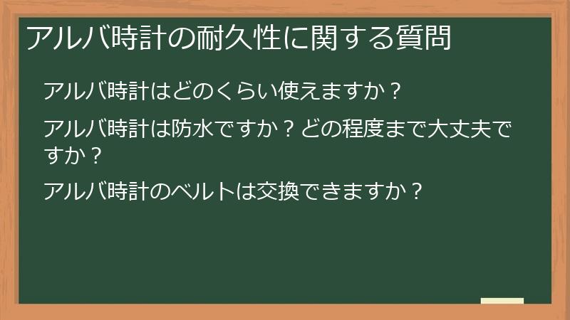 アルバ時計の耐久性に関する質問