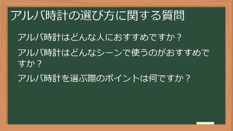 アルバ時計の選び方に関する質問