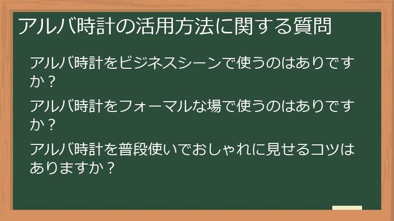 アルバ時計の活用方法に関する質問