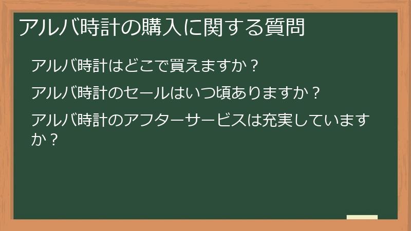 アルバ時計の購入に関する質問