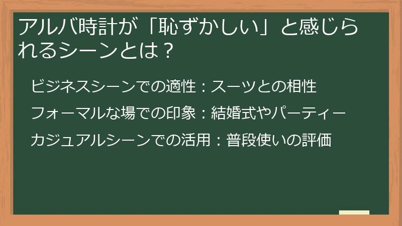 アルバ時計が「恥ずかしい」と感じられるシーンとは？