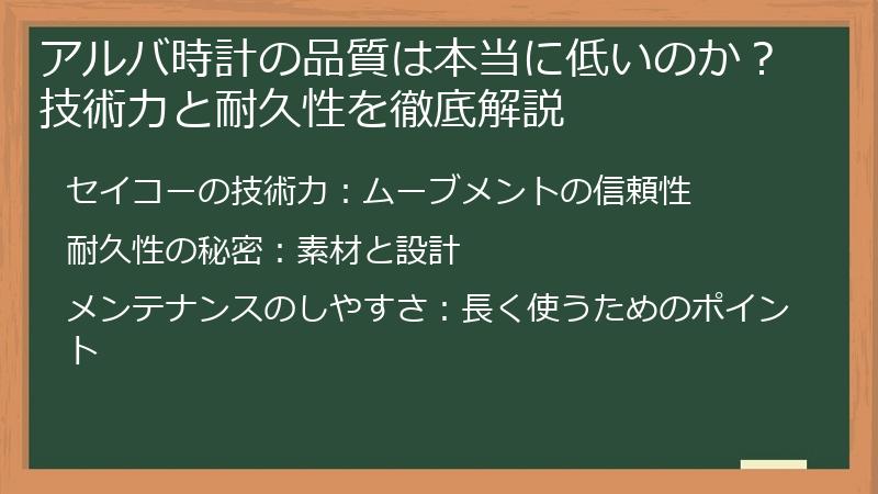 アルバ時計の品質は本当に低いのか？技術力と耐久性を徹底解説