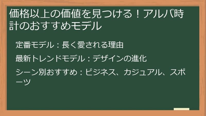 価格以上の価値を見つける！アルバ時計のおすすめモデル