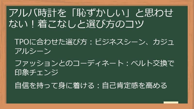 アルバ時計を「恥ずかしい」と思わせない！着こなしと選び方のコツ