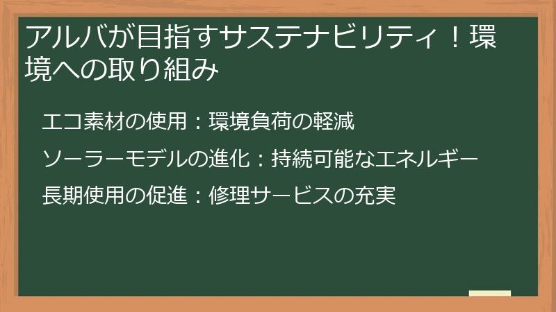 アルバが目指すサステナビリティ！環境への取り組み